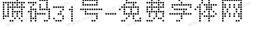 喷码31号字体转换