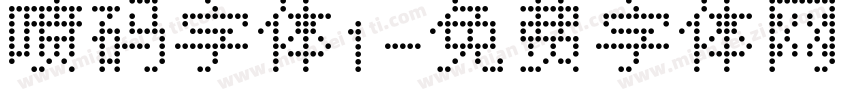 喷码字体1字体转换