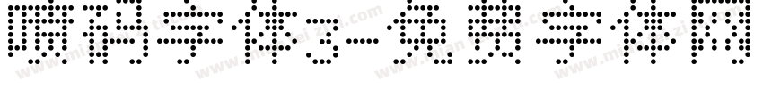 喷码字体3字体转换