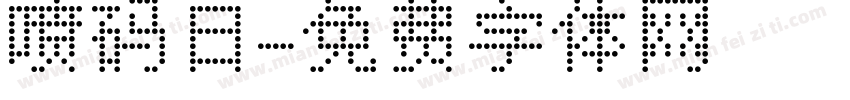 喷码日字体转换