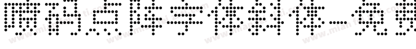 喷码点阵字体斜体字体转换