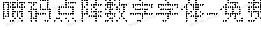 喷码点阵数字字体字体转换