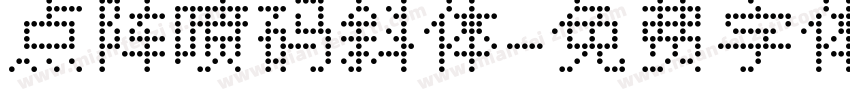 点阵喷码斜体字体转换