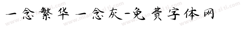 一念繁华一念灰字体转换