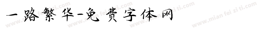 一路繁华字体转换
