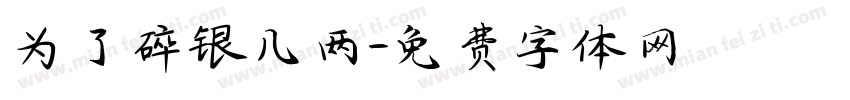 为了碎银几两字体转换