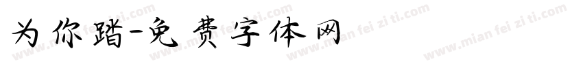 为你踏字体转换