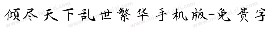 倾尽天下乱世繁华手机版字体转换