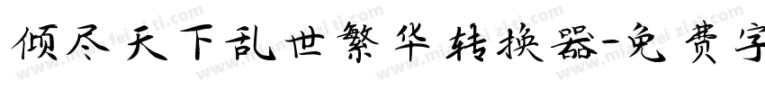 倾尽天下乱世繁华转换器字体转换