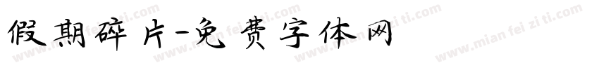假期碎片字体转换