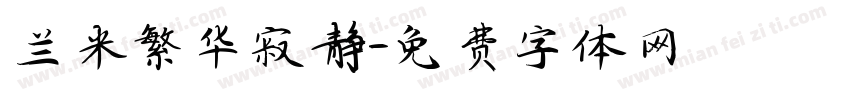 兰米繁华寂静字体转换