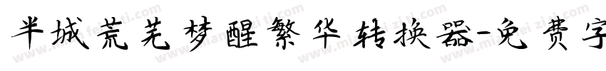 半城荒芜梦醒繁华转换器字体转换
