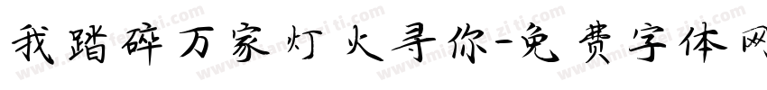 我踏碎万家灯火寻你字体转换
