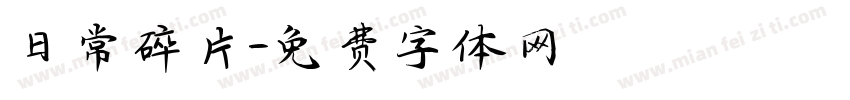 日常碎片字体转换