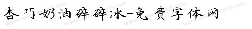 杏巧奶油碎碎冰字体转换