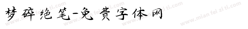 梦碎绝笔字体转换