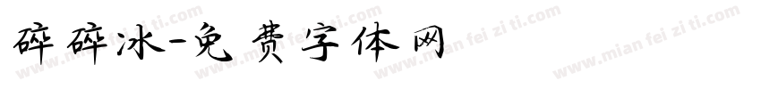 碎碎冰字体转换