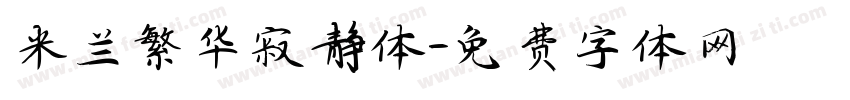 米兰繁华寂静体字体转换