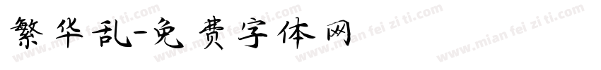 繁华乱字体转换