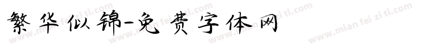 繁华似锦字体转换