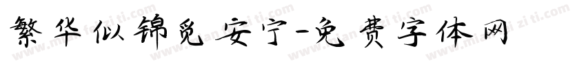 繁华似锦觅安宁字体转换