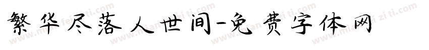 繁华尽落人世间字体转换