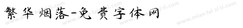 繁华烟落字体转换