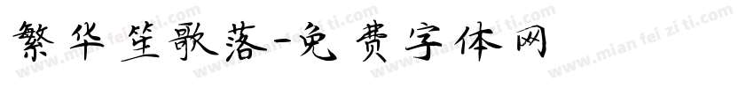 繁华笙歌落字体转换