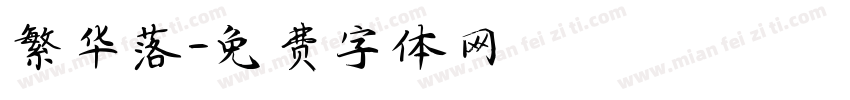 繁华落字体转换