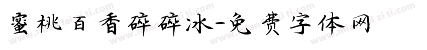蜜桃百香碎碎冰字体转换