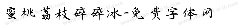 蜜桃荔枝碎碎冰字体转换