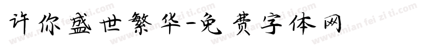 许你盛世繁华字体转换