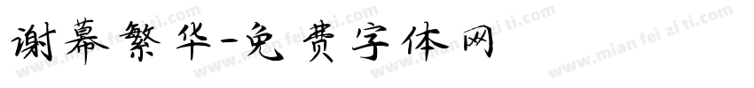 谢幕繁华字体转换
