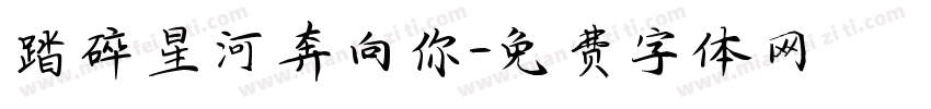 踏碎星河奔向你字体转换