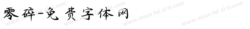 零碎字体转换