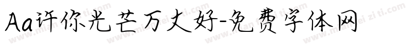 Aa许你光芒万丈好字体转换