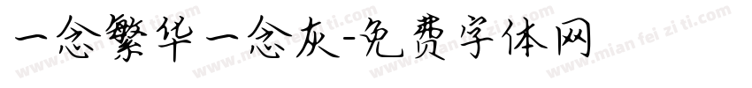一念繁华一念灰字体转换