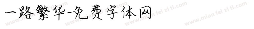 一路繁华字体转换