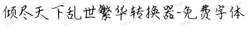 倾尽天下乱世繁华转换器字体转换