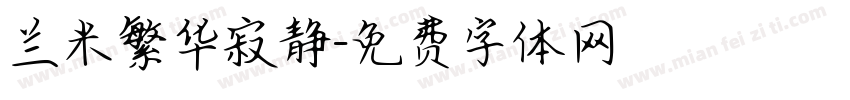 兰米繁华寂静字体转换