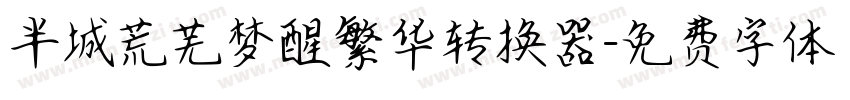 半城荒芜梦醒繁华转换器字体转换