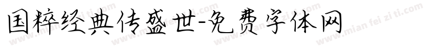 国粹经典传盛世字体转换