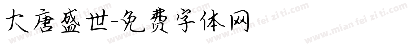 大唐盛世字体转换