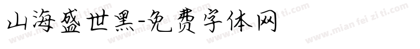 山海盛世黑字体转换