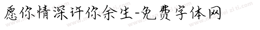 愿你情深许你余生字体转换