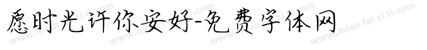 愿时光许你安好字体转换