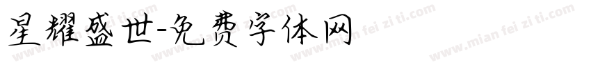 星耀盛世字体转换