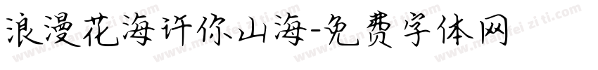 浪漫花海许你山海字体转换