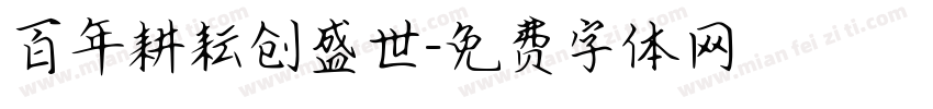 百年耕耘创盛世字体转换