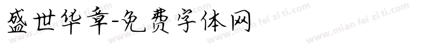 盛世华章字体转换